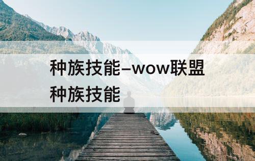 种族技能-wow联盟种族技能