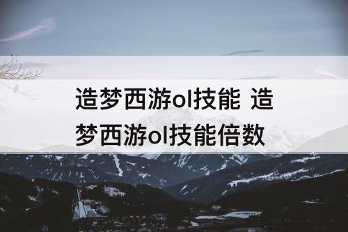 造梦西游ol技能 造梦西游ol技能倍数