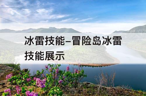 冰雷技能-冒险岛冰雷技能展示