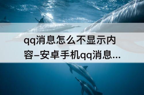 qq消息怎么不显示内容-安卓手机qq消息怎么不显示内容