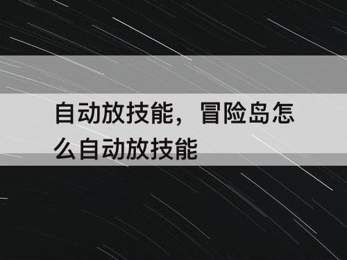自动放技能，冒险岛怎么自动放技能