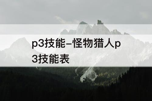p3技能-怪物猎人p3技能表
