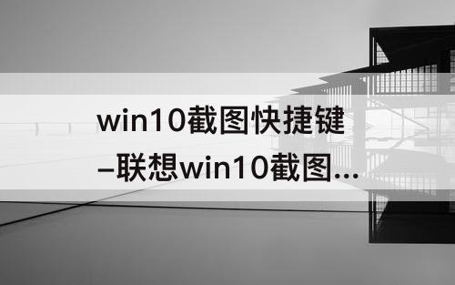 win10截图快捷键-联想win10截图快捷键