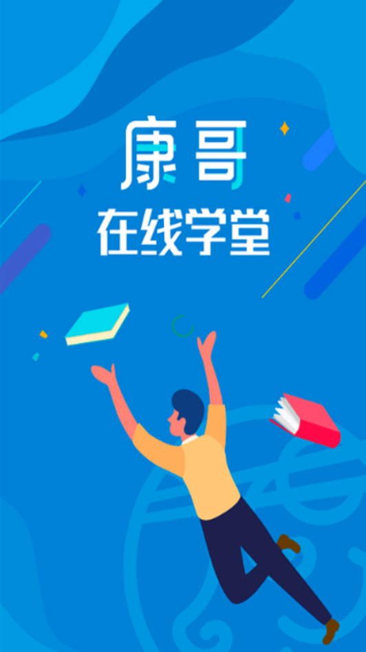 康哥在线学堂截图