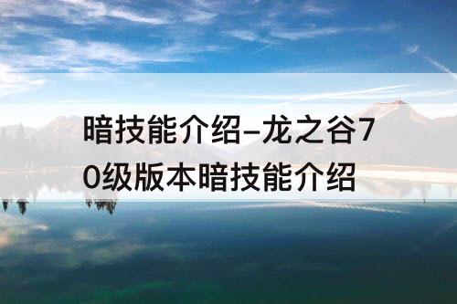 暗技能介绍-龙之谷70级版本暗技能介绍
