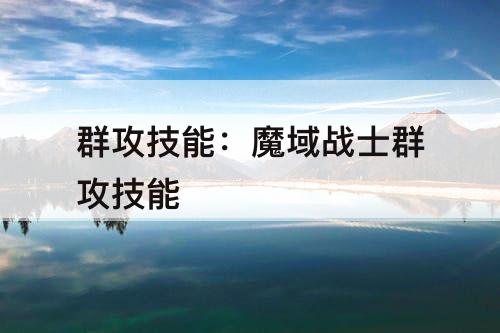 群攻技能：魔域战士群攻技能