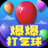 爆爆打气球