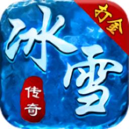 帝王冰雪官方版