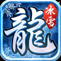 耀光传奇冰雪