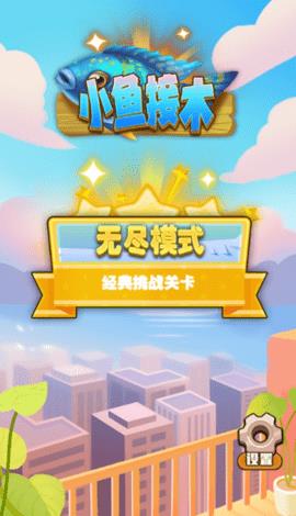 小鱼接木截图