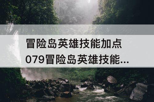冒险岛英雄技能加点 079冒险岛英雄技能加点