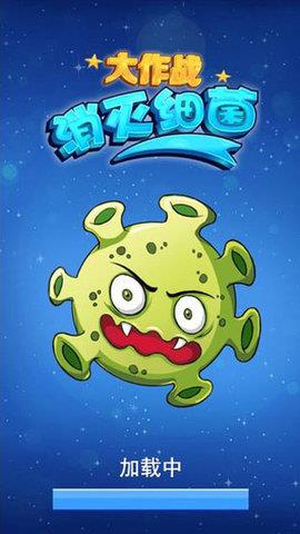 消灭细菌大作战截图