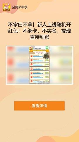 全民来丰收截图