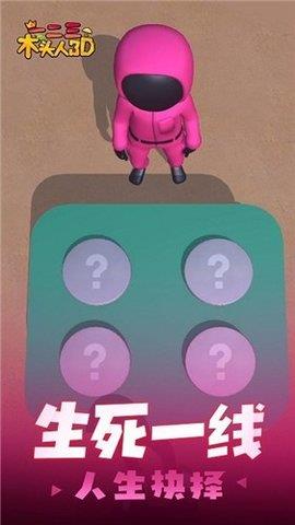 一二三木头人3D