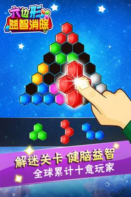 六边形益智消除截图
