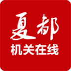 夏都机关在线