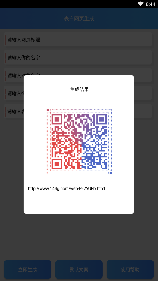 表白网页生成安卓版