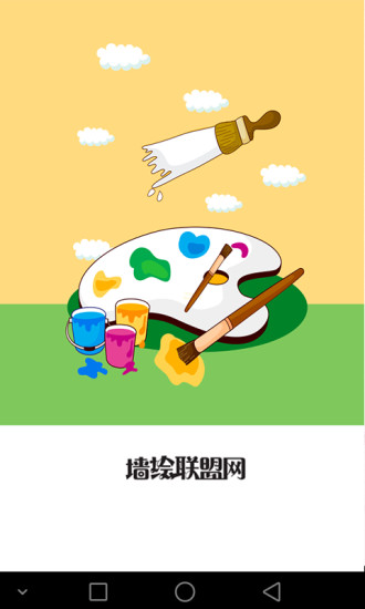 墙绘联盟