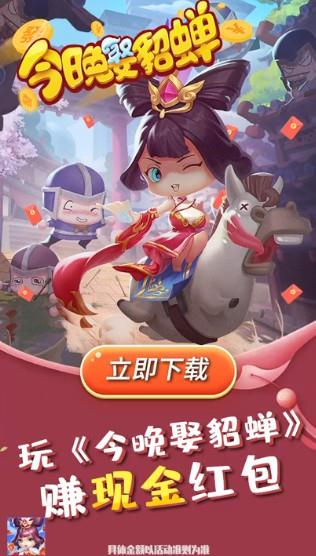 今晚娶貂蝉红包版截图