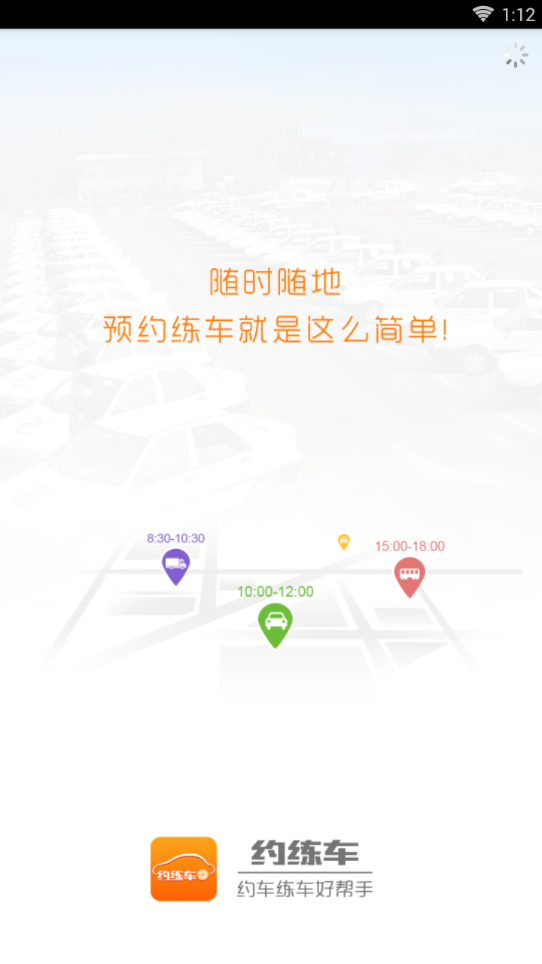 约练车