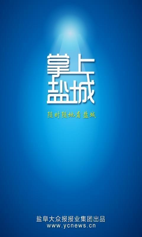 掌上盐城截图