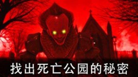 死亡公园2截图