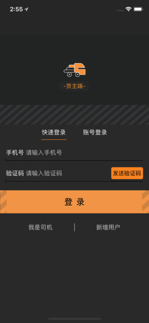 货运宝货主端