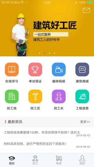 建筑好工匠