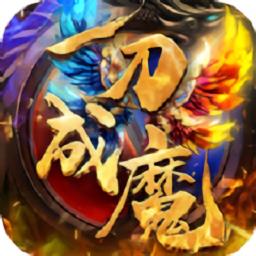 一刀成魔官方版