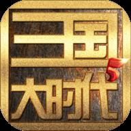 三国大时代5破解版