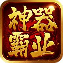 神器霸业官方版