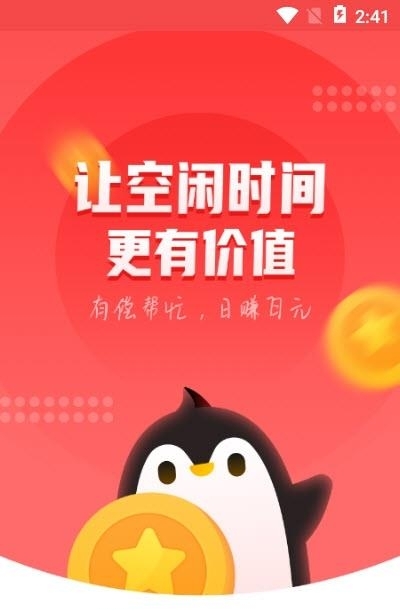 企鹅互助红包版截图