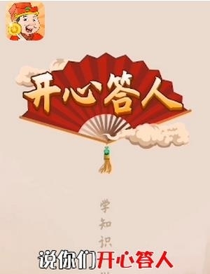 开心答人鸿运版截图