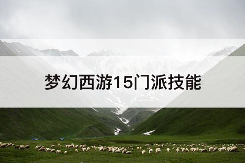 梦幻西游15门派技能