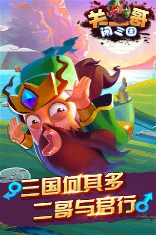 关二哥闹三国截图