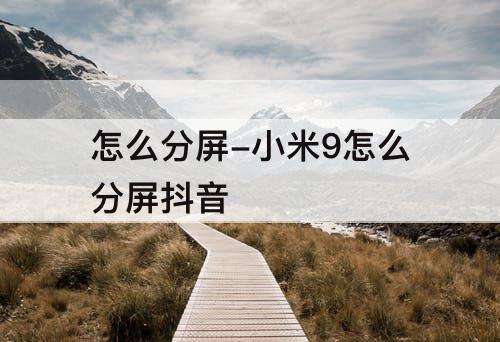 怎么分屏-小米9怎么分屏抖音