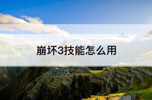 崩坏3技能怎么用