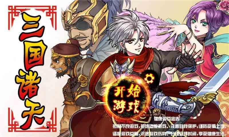 三国诸天截图