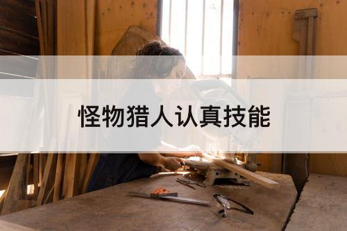 怪物猎人认真技能