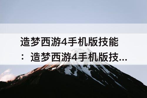 造梦西游4手机版技能：造梦西游4手机版技能重置视频
