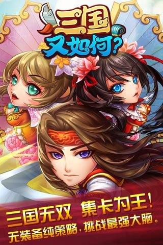 三国又如何变态版截图