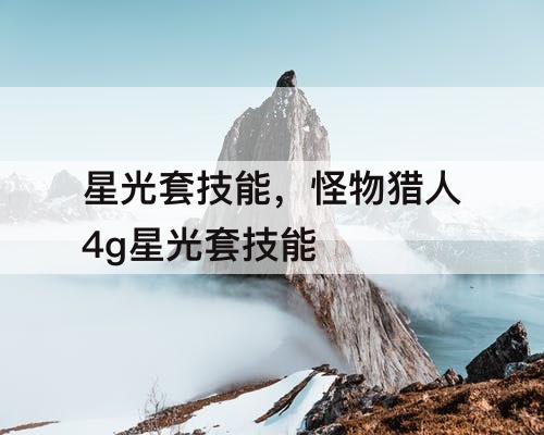 星光套技能，怪物猎人4g星光套技能