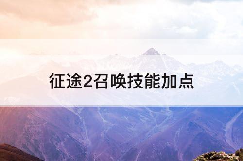 征途2召唤技能加点