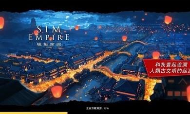 模拟帝国国际服截图