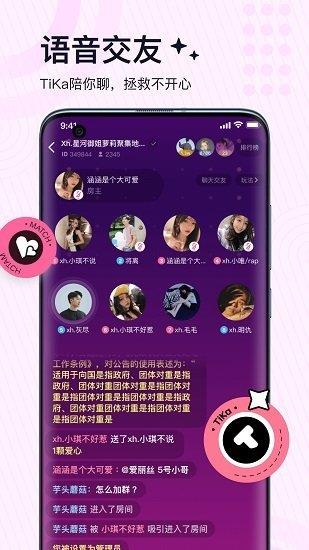tika语音交友最新版截图