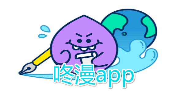 咚漫app