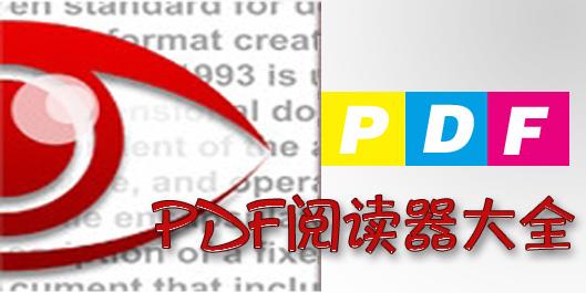 pdf阅读器