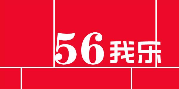 56软件