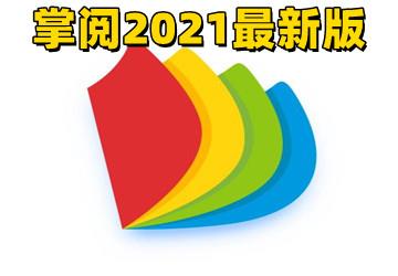 掌阅2021