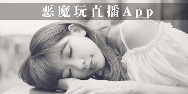 恶魔玩直播